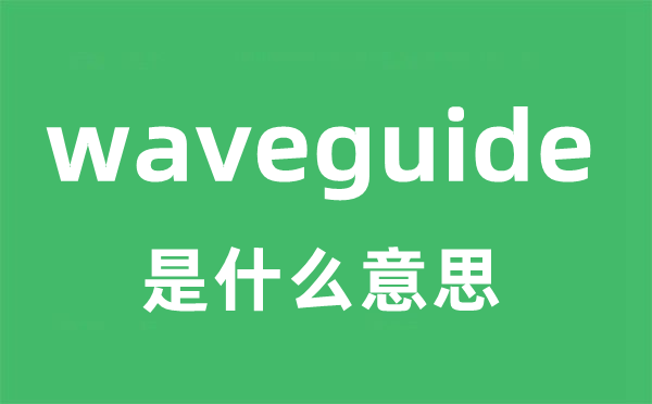 waveguide是什么意思