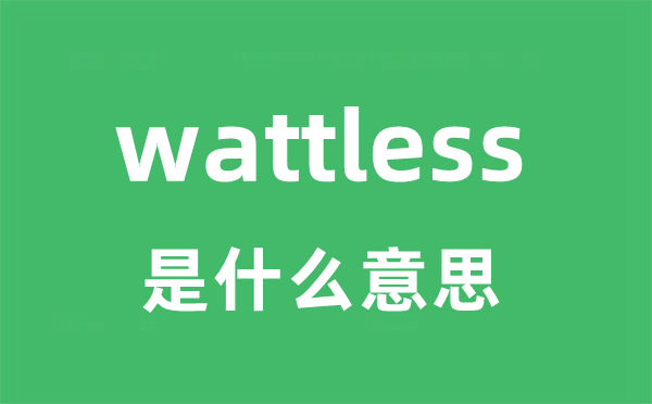 wattless是什么意思