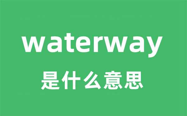 waterway是什么意思