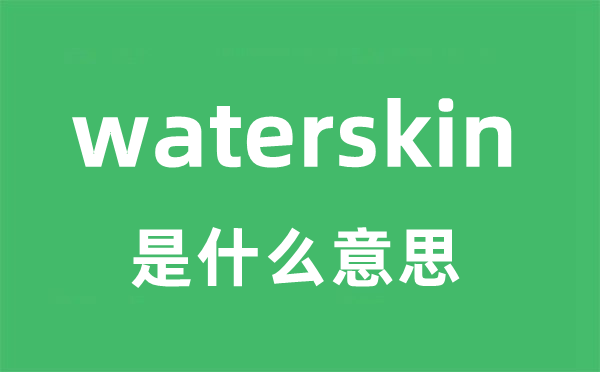 waterskin是什么意思