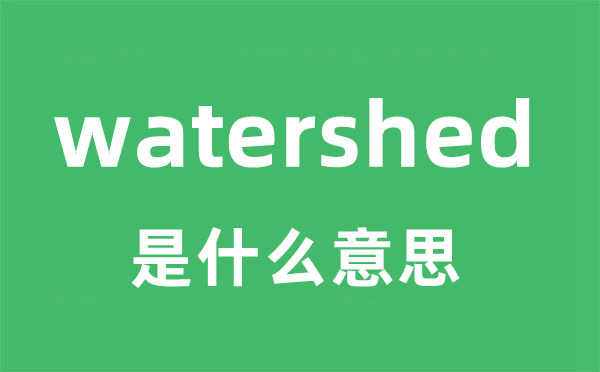 watershed是什么意思