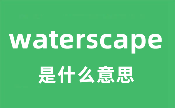 waterscape是什么意思