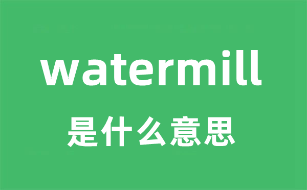 watermill是什么意思