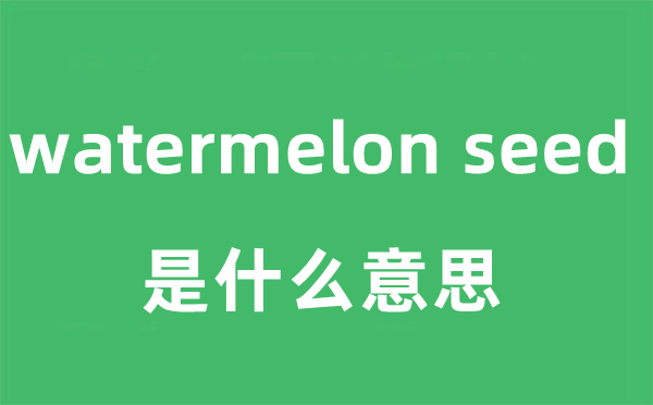 watermelon seed是什么意思