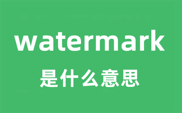 watermark是什么意思