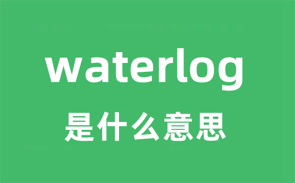 waterlog是什么意思