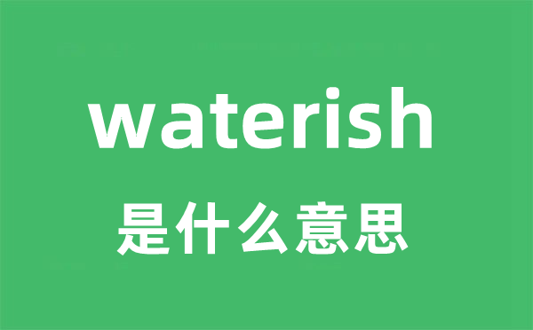 waterish是什么意思