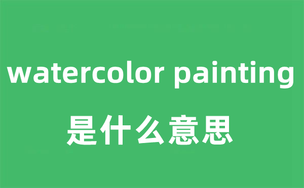 watercolor painting是什么意思
