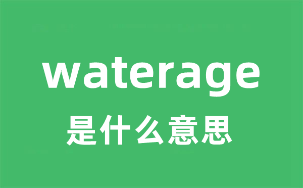 waterage是什么意思
