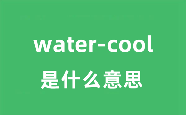 water-cool是什么意思