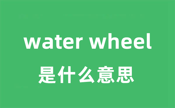 water wheel是什么意思