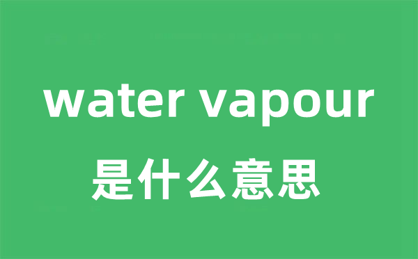 water vapour是什么意思