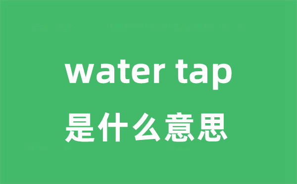 water tap是什么意思