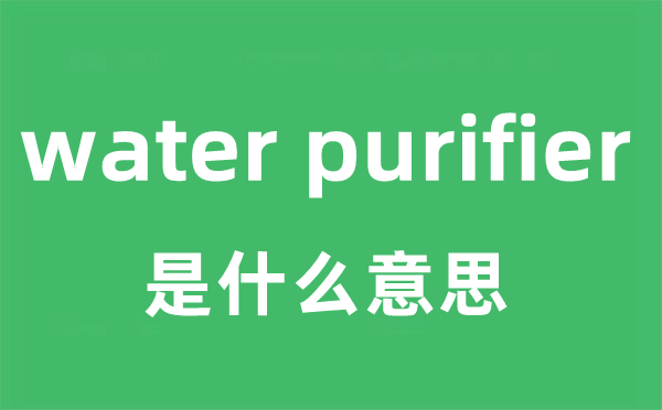 water purifier是什么意思