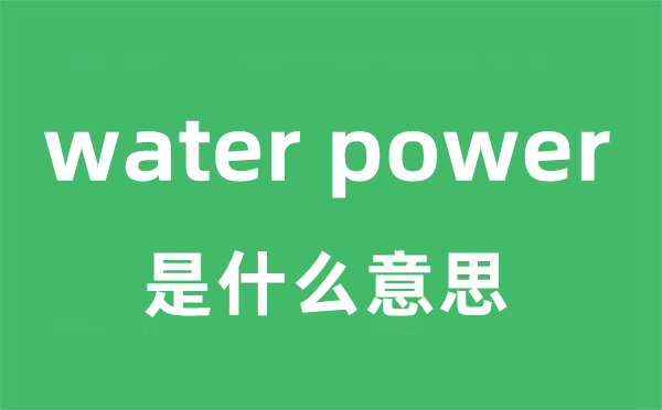 water power是什么意思