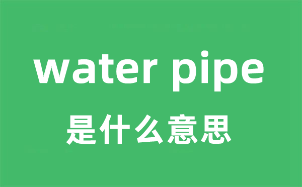 water pipe是什么意思