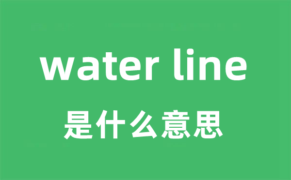 water line是什么意思