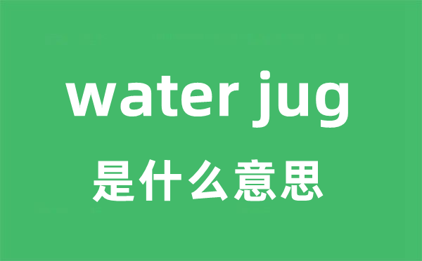 water jug是什么意思