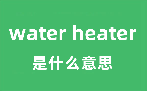 water heater是什么意思