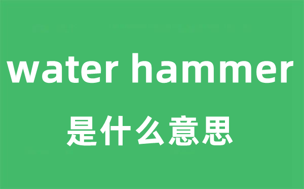 water hammer是什么意思