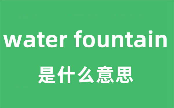 water fountain是什么意思