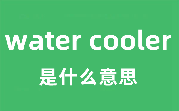 water cooler是什么意思