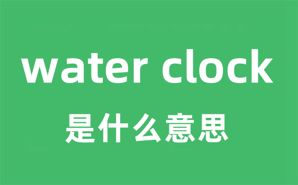 water clock是什么意思