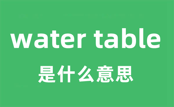 water table是什么意思