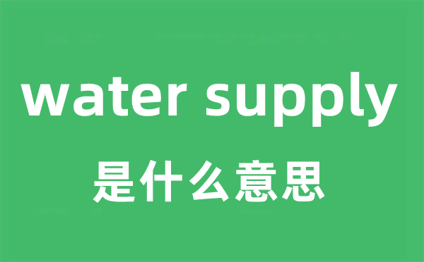 water supply是什么意思