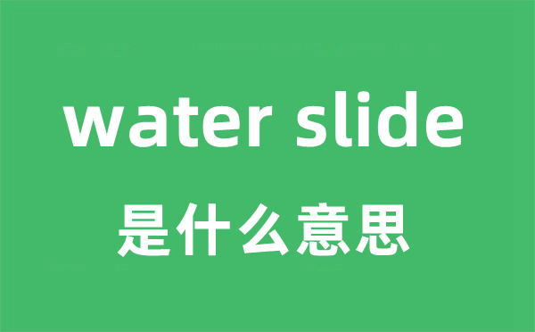 water slide是什么意思