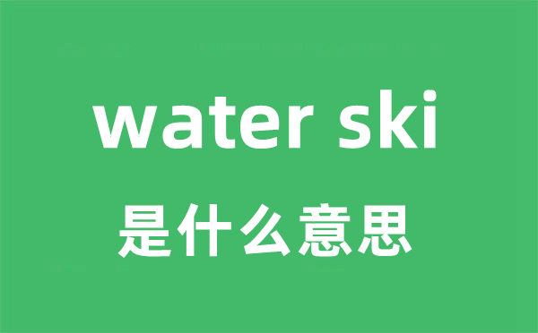 water ski是什么意思