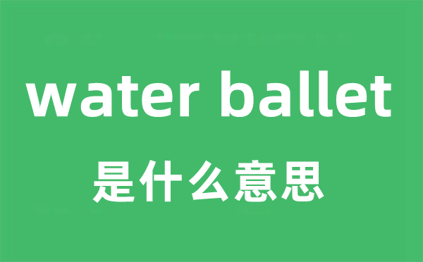 water ballet是什么意思