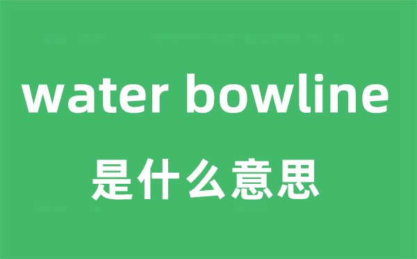 water bowline是什么意思