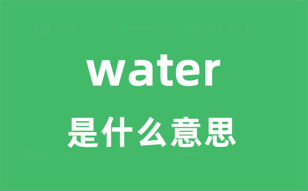 water是什么意思