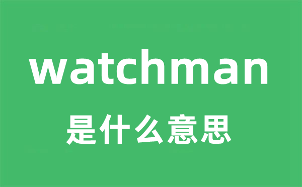 watchman是什么意思