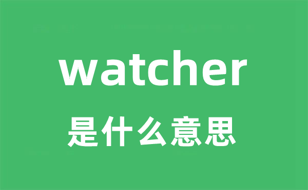 watcher是什么意思