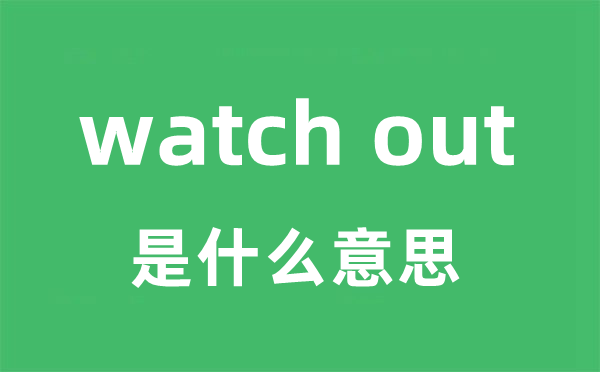 watch out是什么意思