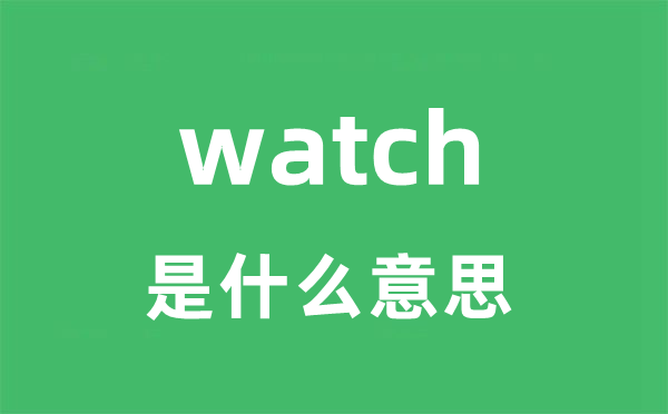 watch是什么意思