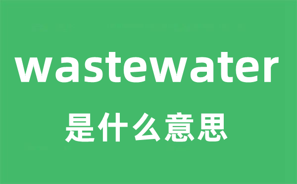 wastewater是什么意思