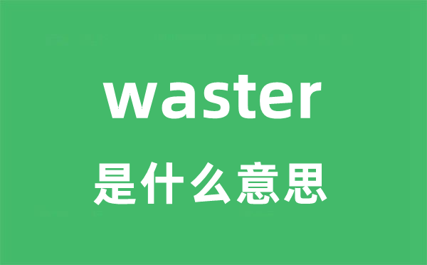 waster是什么意思