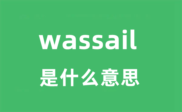 wassail是什么意思