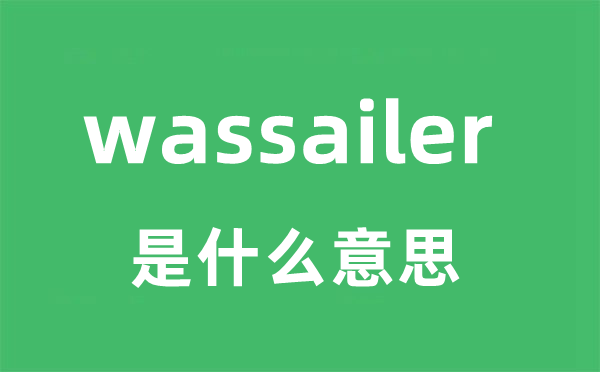 wassailer是什么意思