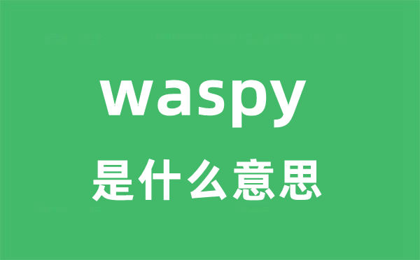 waspy是什么意思