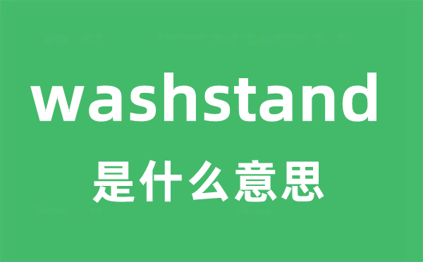 washstand是什么意思