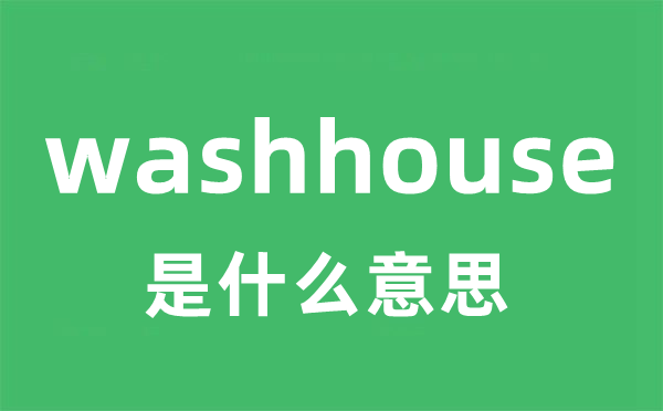 washhouse是什么意思