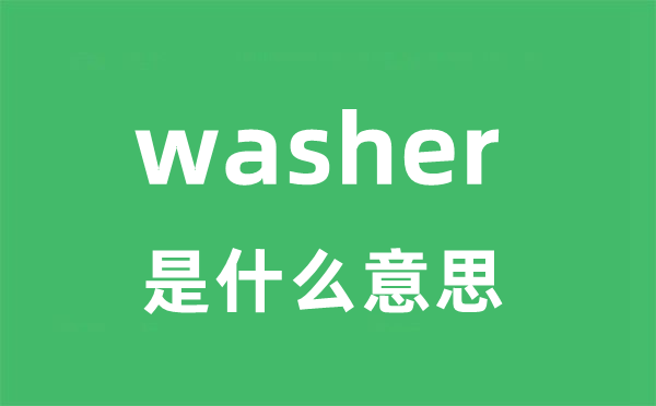 washer是什么意思