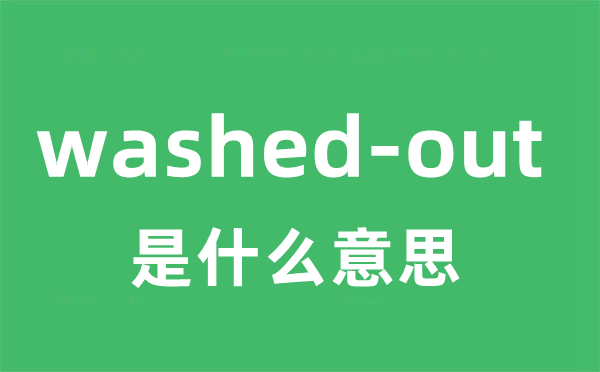 washed-out是什么意思