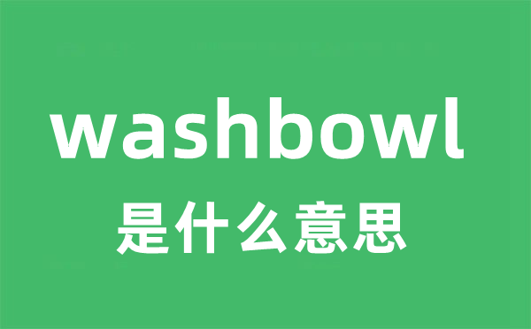 washbowl是什么意思