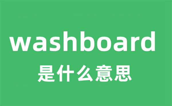 washboard是什么意思