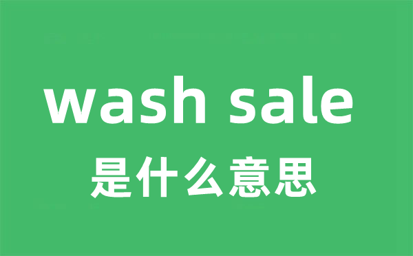 wash sale是什么意思